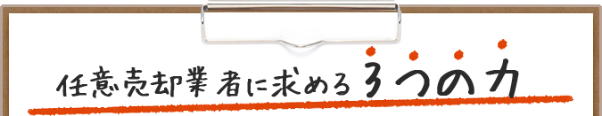 任意売却業者に求める3つの力