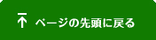 ページの先頭に戻る