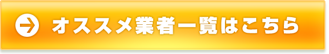 オススメ業者一覧はこちら