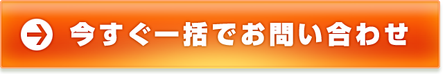 今すぐ一括でお問い合わせ