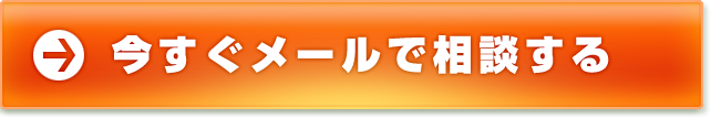 今すぐメールで相談する