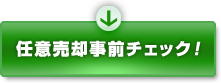 任意売却事前チェック