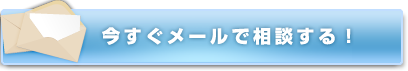 今すぐメールで相談する