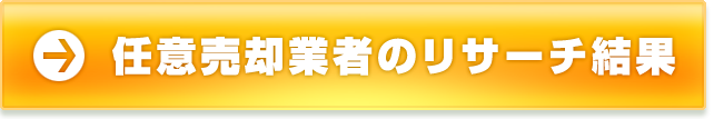 任意売却業者のリサーチ結果