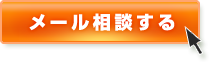 メール相談する