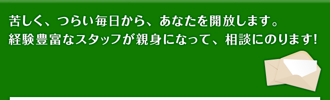 苦しくつらい毎日からあなたを解放します。
