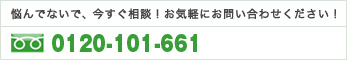 悩んでないで今すぐ相談！お気軽にお問い合わせください！