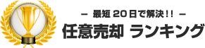 最短20日で解決！！任意売却 ランキング