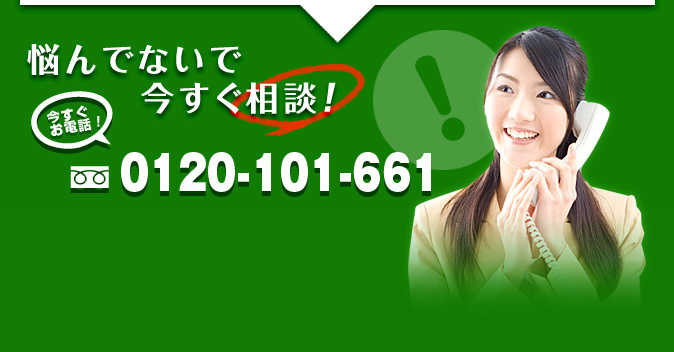 悩んでないで今すぐ相談