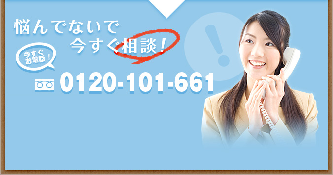 悩んでないで今すぐ相談