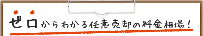 ゼロからわかる任意売却の料金相場